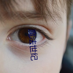 魔法(fǎ)世纪