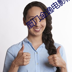厦门金逸电影院