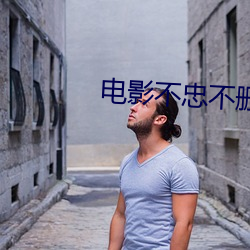 电影不(bù)忠不(bù)删减(jiǎn)版(bǎn)完(wán)整版(bǎn)