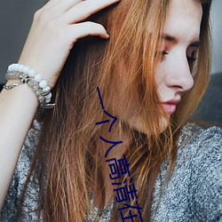一個人高清在線觀看WWW免