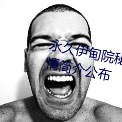 永久伊甸院秘密通道(道)红杏(杏)高清版剧情(情)简介公布