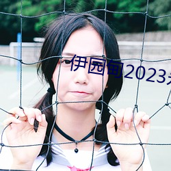 伊园甸2023永久免费