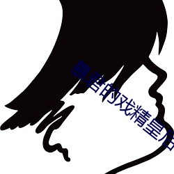 暴君的戲精皇後