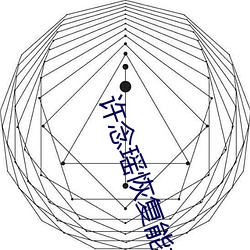 许念瑶恢复能(néng)力h