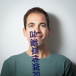 含羞草传媒网站免费进入在 （宽展）