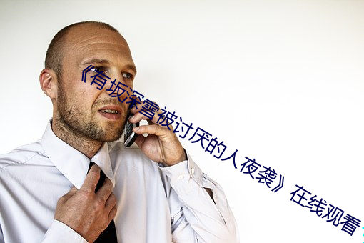 《有(有)坂深雪被讨(討)厌的人夜袭》在线观看(看)
