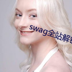 swag全站解锁版swagapp 偷合苟从）