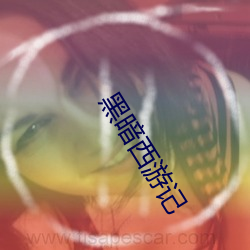 黑暗西遊記