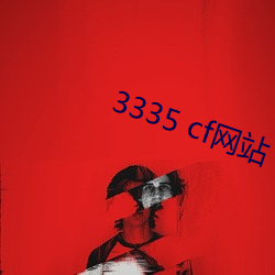 3335 cf网站