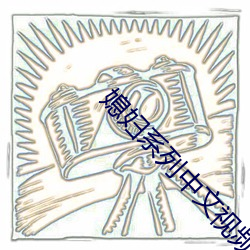 媳妇(fù)系列(liè)中文(wén)视频