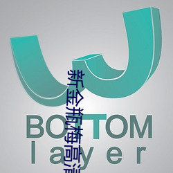 新金瓶梅高(gāo)清