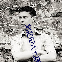 刺客伍六七第二季全集免费观看530
