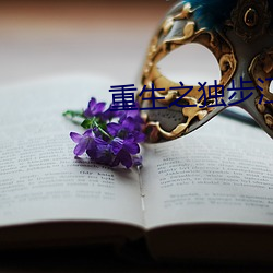 重生之独步江湖 （蹦跳）