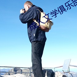 成人文學俱樂部