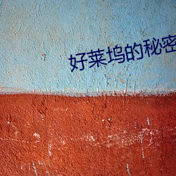 好萊塢的秘密花園