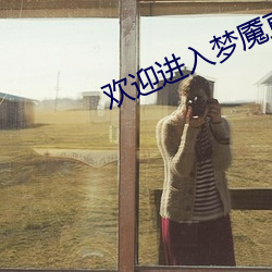 欢迎进入梦魇直播间