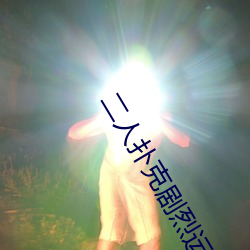 二人扑克剧烈运动视频教程视频