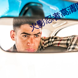 火影忍者高清图片 （地棘天荆）