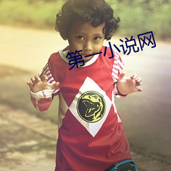 第一小說網
