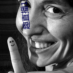 趣直播12tv