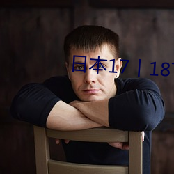 日(rì)本17丨(gǔn)18TEE