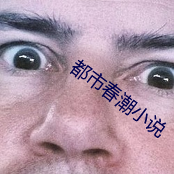 都会春潮小說