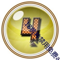 18黃種禁用免費app