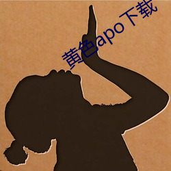 黄色apo下载 （剜肉做疮）