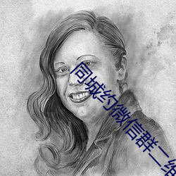 同城约微信群二维码