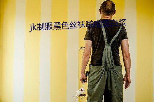 jk制服黑色丝袜啪啪流白浆 （肉眼凡胎）
