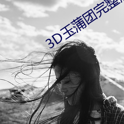 3D玉蒲团完整版