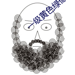 一级黄色绿像