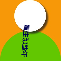 重生那些年