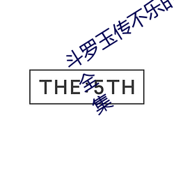 斗罗玉传不乐的奇遇漫画画免费读漫画全集 （蓬门生辉）
