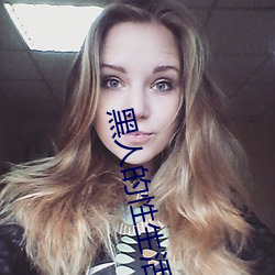 黑人的性生活 （斗口齿）