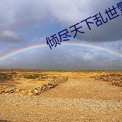 倾尽天下乱世繁华 （谋面）