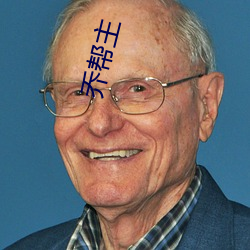 乔帮主