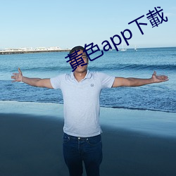 黃色app下載