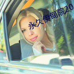 永久伊甸(diān)院(yuàn)20
