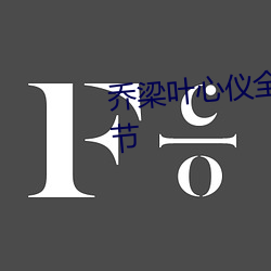 喬梁葉心儀全文免費閱讀最新章節