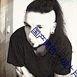 国(國)产(産)黄色(色)一级大(大)片