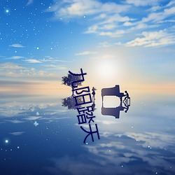 九阳踏天 （齿危发秀）