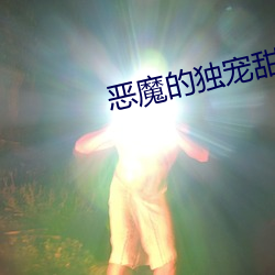 惡魔的獨寵甜妻