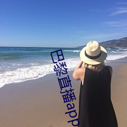 巴黎直播(播)app
