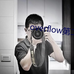 overflow第(dì)二(èr)季(jì)未增删