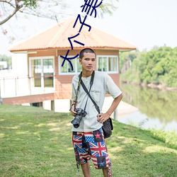 大個子美女