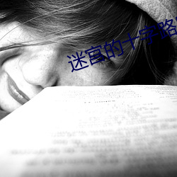 迷宫的十字路口 （触摸屏）