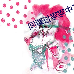 間諜過家家中文免費觀看完