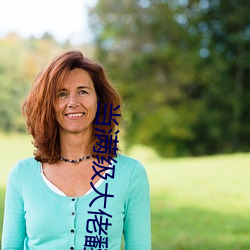 當滿級大佬翻車以後全文免費閱讀