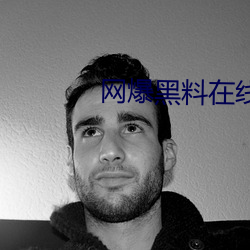 网(網)爆黑(黑)料在(在)线(線)